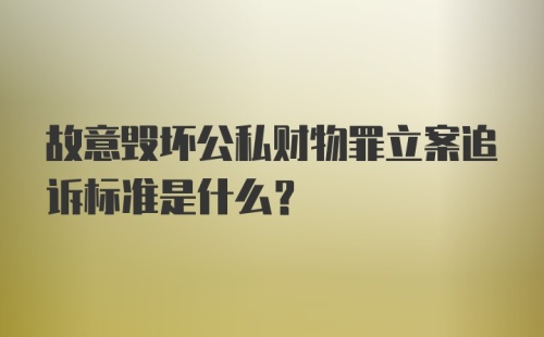 最新损坏财物立案标准,最新损坏财物立案标准解析