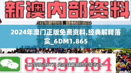 2024年新澳门正版资料,探索2024年新澳门正版资料的深度与广度