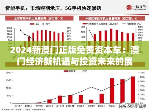 2024新澳门正版免费资本车资料,探索新澳门正版免费资本车资料——未来的趋势与挑战