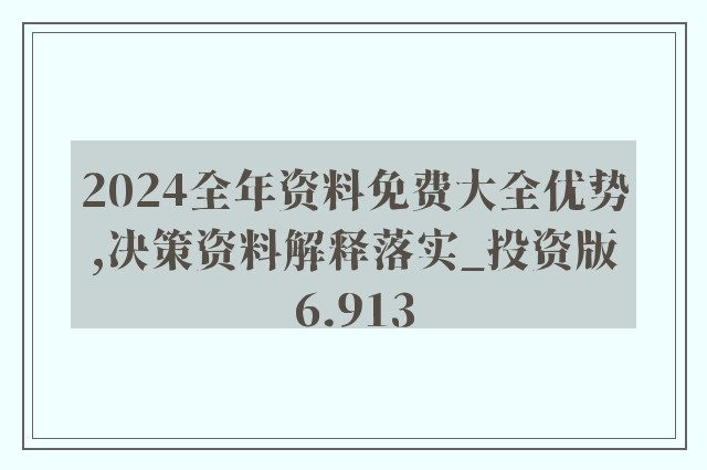 2025年正版资料免费大全最新版本亮点优势和亮点,2025正版资料免费大全，最新版本的优势与亮点